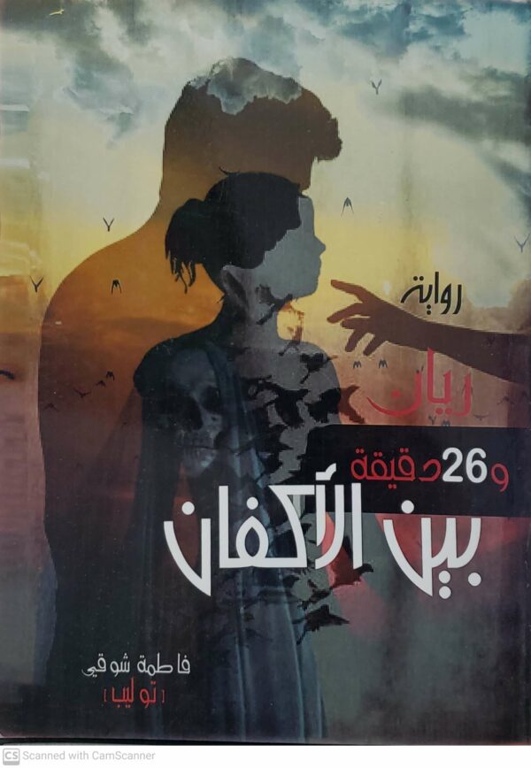 روايه  ريان  و 26 دقيقه بين الاكفان    فاطمه شوقي   توليب