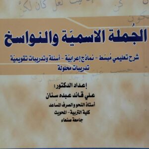 الجمله الاسميه والنواسخ         اعداد الدكتور     علي قائد عبده سنان