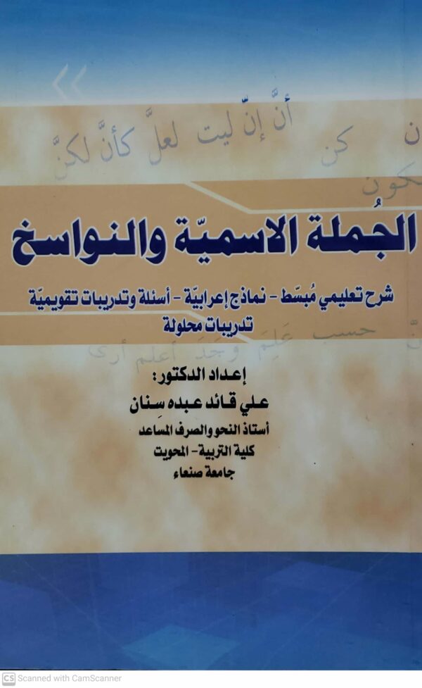 الجمله الاسميه والنواسخ         اعداد الدكتور     علي قائد عبده سنان