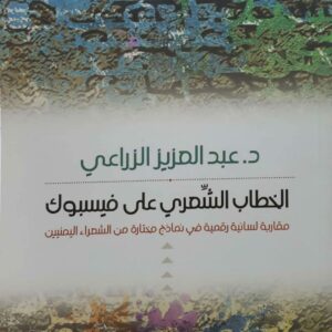 الدكتور عبد العزيز الزراعي  الخطاب الشعري على فيسبوك  مقاربه لسانيه رقميه في نماذج مختاره من الشعراء اليمنيين