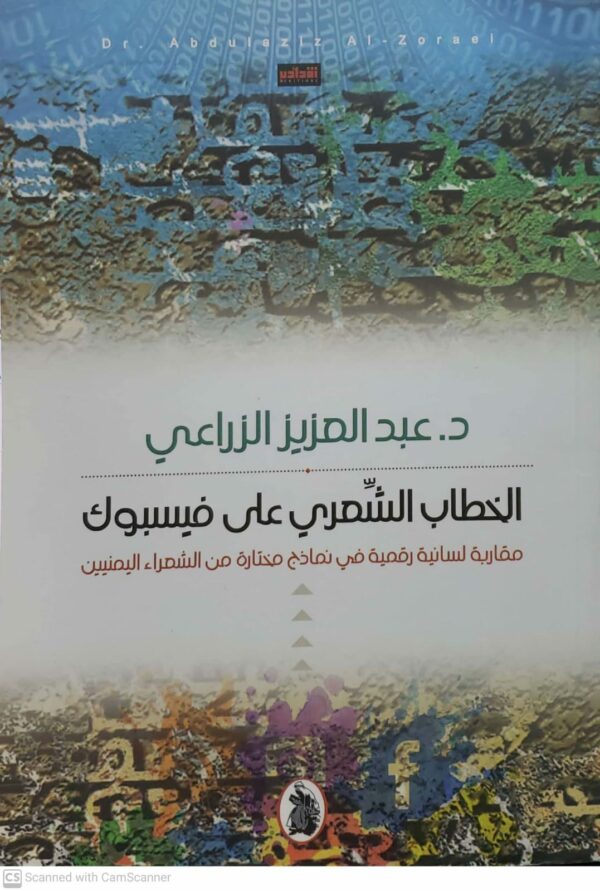 الدكتور عبد العزيز الزراعي  الخطاب الشعري على فيسبوك  مقاربه لسانيه رقميه في نماذج مختاره من الشعراء اليمنيين