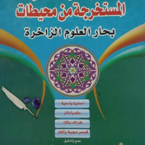 الجواهر الفاخره المستخرجه من محيطات بحار العلوم الزاخره