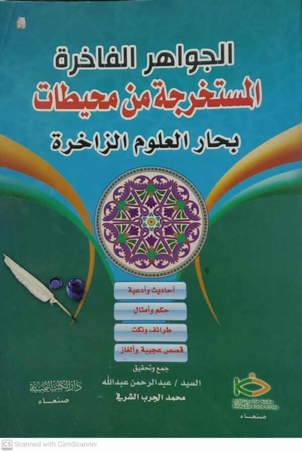 الجواهر الفاخره المستخرجه من محيطات بحار العلوم الزاخره