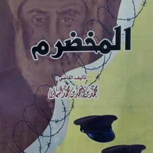 المخضرم        تاليف القاضي محمد بن احمد بن محمد السماوي