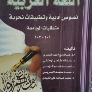 اللغه العربيه   نصوص ادبيه وتطبيقات نحويه متطلبات الجامعه  101-102