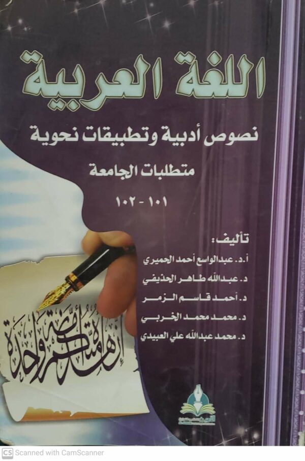 اللغه العربيه   نصوص ادبيه وتطبيقات نحويه متطلبات الجامعه  101-102