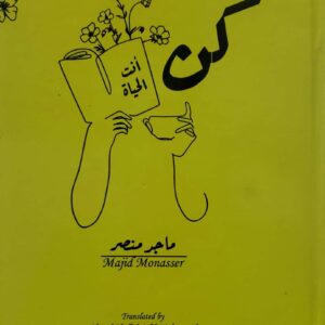 کن  انت الحياه  ماجر منصر