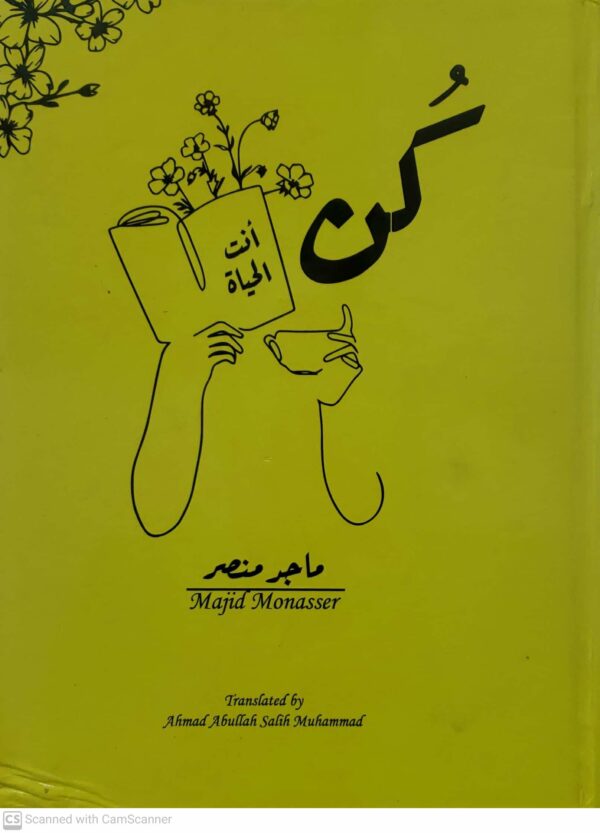 کن  انت الحياه  ماجر منصر
