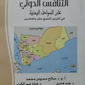 التنافس الدولي  على السواحل اليمنيه  في القرنين التاسع عشر والعشرين