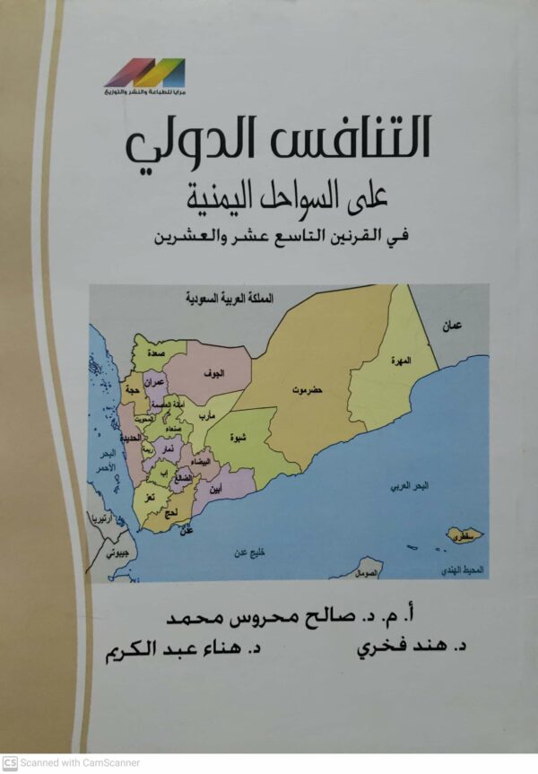 التنافس الدولي  على السواحل اليمنيه  في القرنين التاسع عشر والعشرين