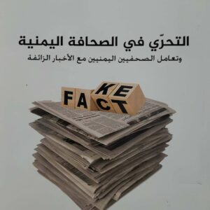 التحري في الصحافه اليمنيه وتعامل الصحفيين اليمنيين مع الاخبار الزائفه