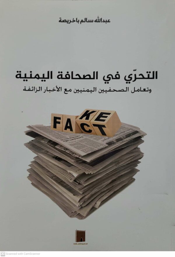 التحري في الصحافه اليمنيه وتعامل الصحفيين اليمنيين مع الاخبار الزائفه