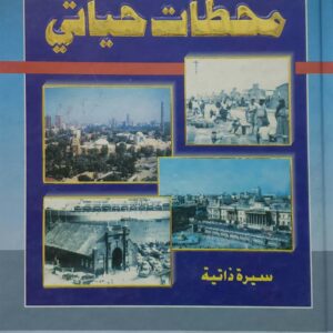 حسين علي الحبيشي  محطات حياتي  سيره ذاتيه