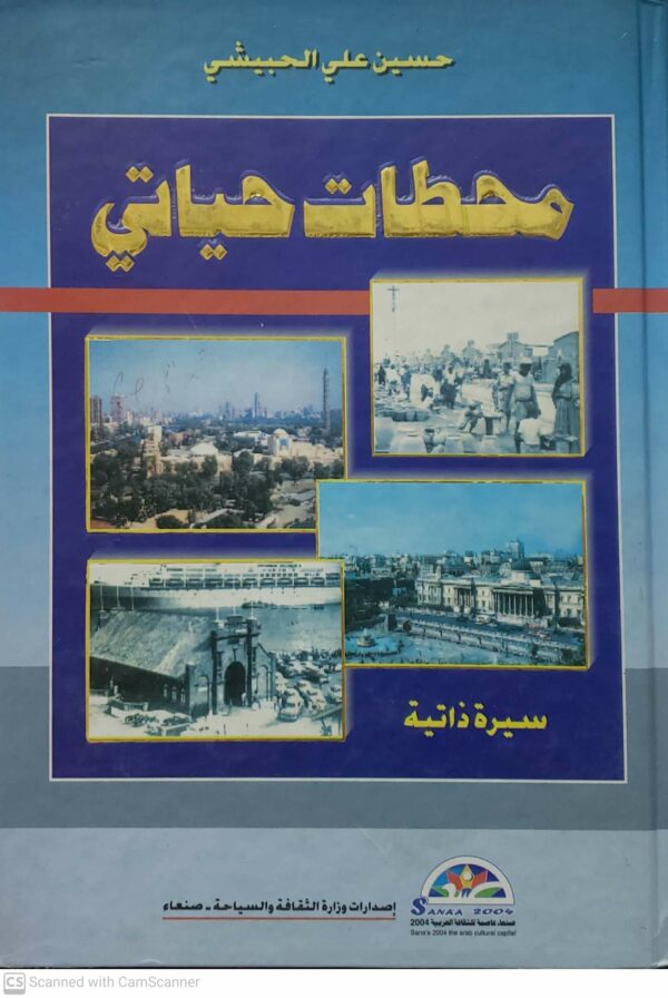 حسين علي الحبيشي  محطات حياتي  سيره ذاتيه