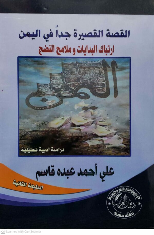 القصه القصيره جدا في اليمن    ارتباك البدايات و ملامح النضج      علي احمد عبده قاسم
