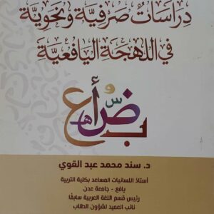 دراسات صرفيه ونحويه في اللهجه اليافعيه  الدكتور سند محمد عبد القوي