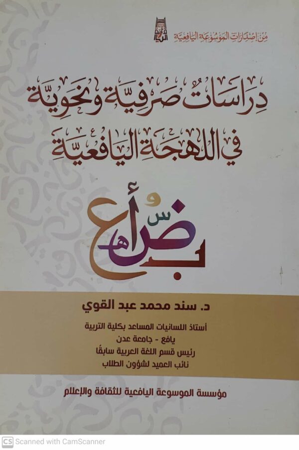 دراسات صرفيه ونحويه في اللهجه اليافعيه  الدكتور سند محمد عبد القوي