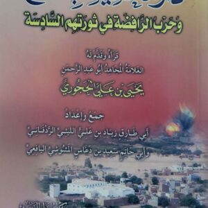 دار الحديث بدماج  وحرب الرافضه في ثورتهم السادسه