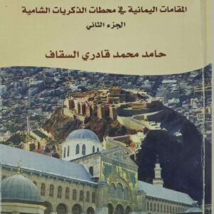 محطات من العمر  المقامات اليمانيه في محطات الذكريات الشاميه الجزء الثاني  حامد محمد قادري السقاف