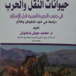 حيوانات النقل والحرب  في جنوب الجزيره العربيه قبل الاسلام  دراسه في ضوء النقوش والاثار