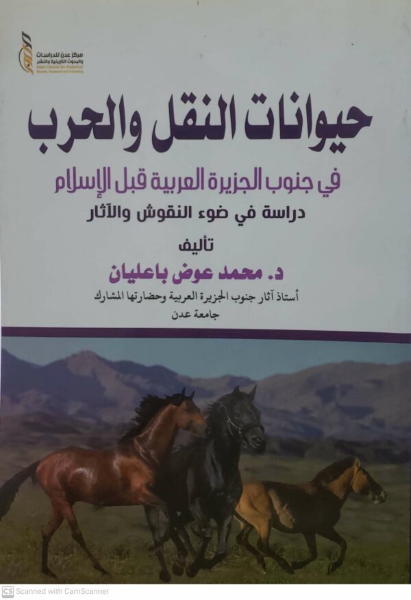 حيوانات النقل والحرب  في جنوب الجزيره العربيه قبل الاسلام  دراسه في ضوء النقوش والاثار