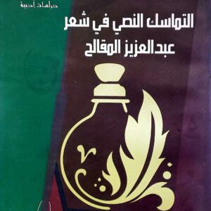 التماسك النصي في شعر عبدالعزيز المقالح           الدكتور سلام المحنش
