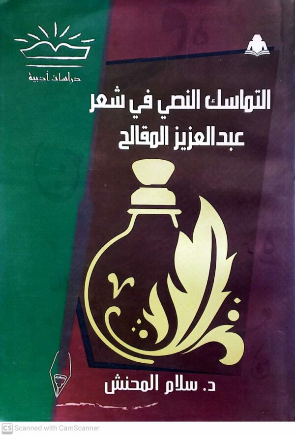 التماسك النصي في شعر عبدالعزيز المقالح           الدكتور سلام المحنش