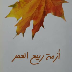 ازمه ربيع العمر              الهام السلطان