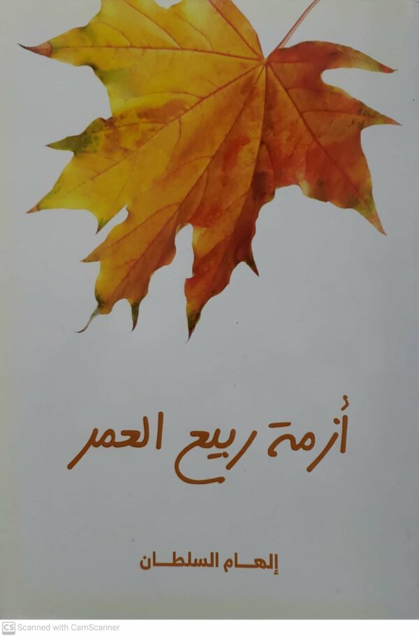 ازمه ربيع العمر              الهام السلطان