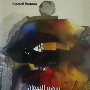يحدها من الشمال      مجموعه قصصيه      سهير السمان