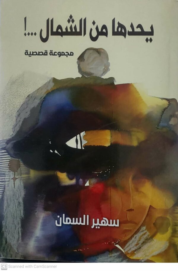 يحدها من الشمال      مجموعه قصصيه      سهير السمان