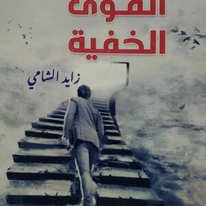 روايه        القوى الخفيه          زايد الشامي