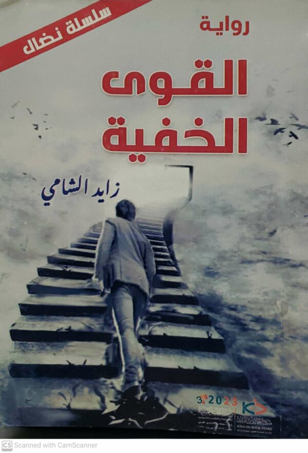 روايه        القوى الخفيه          زايد الشامي