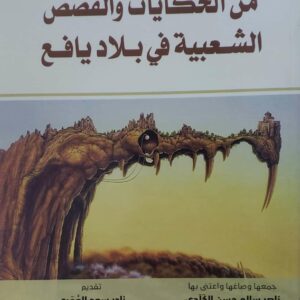 من الحكايات والقصص الشعبيه في بلاد يافع