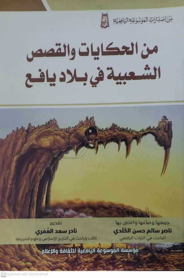 من الحكايات والقصص الشعبيه في بلاد يافع
