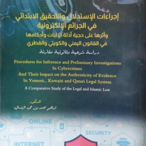 إجراءات الإستدلال والتحقيق الابتدائي في الجرائم الإلكترونيةـ وأثرها على حجية الإثبات وأحكامها في القانون اليمني والكويتي والقطري ـ الدكتور/ ابراهيم محمد بن حمود الزنداني