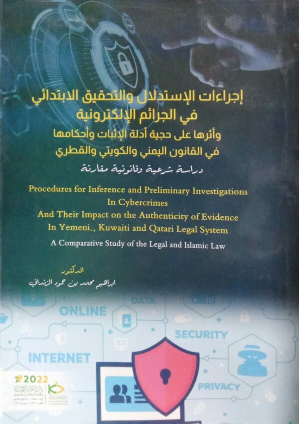 إجراءات الإستدلال والتحقيق الابتدائي في الجرائم الإلكترونيةـ وأثرها على حجية الإثبات وأحكامها في القانون اليمني والكويتي والقطري ـ الدكتور/ ابراهيم محمد بن حمود الزنداني