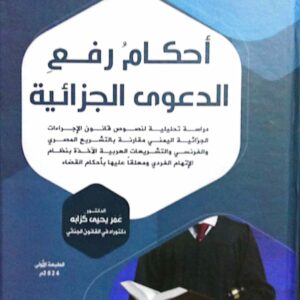أحكام رفع الدعوى الجزائية الدكتور عمر يحيى كزابه