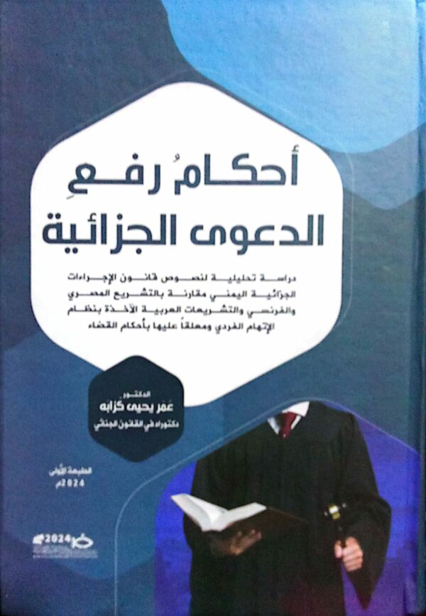 أحكام رفع الدعوى الجزائية الدكتور عمر يحيى كزابه