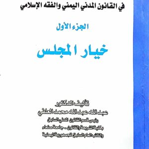 أحكام الخيارات في القانون المدني اليمني والفقه الإسلامي ـ الجزء الأول خيار المجلس ـ تأليف الدكتور/ عبدالله عبدالله محمد العلفي