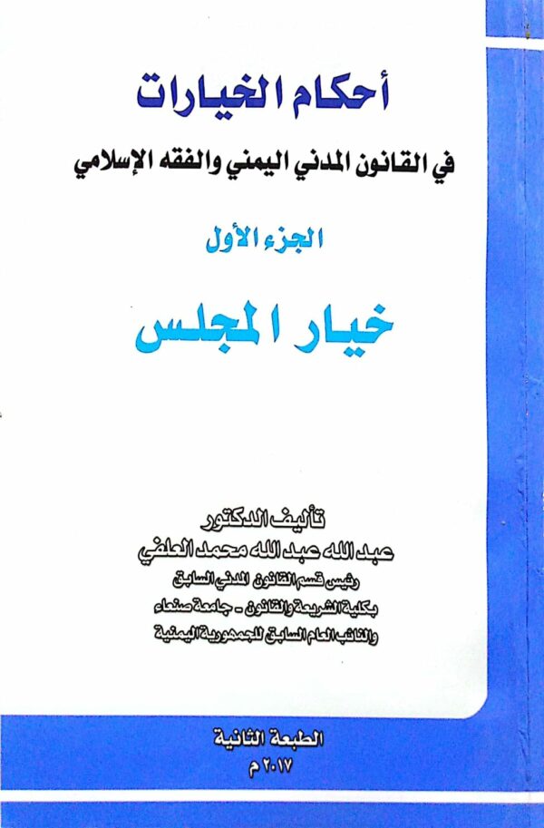 أحكام الخيارات في القانون المدني اليمني والفقه الإسلامي ـ الجزء الأول خيار المجلس ـ تأليف الدكتور/ عبدالله عبدالله محمد العلفي