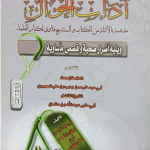 تحرير الأقوال في اَداب الجوال ـ مدعمة بالادلة من الكتاب والسنة مع فتاوى لكبار العلماء ويليه أضرار صحية وقصص ماساوية ـ أبي عبدالرحمن موفق بن أحمد ابن علي الفاضلي