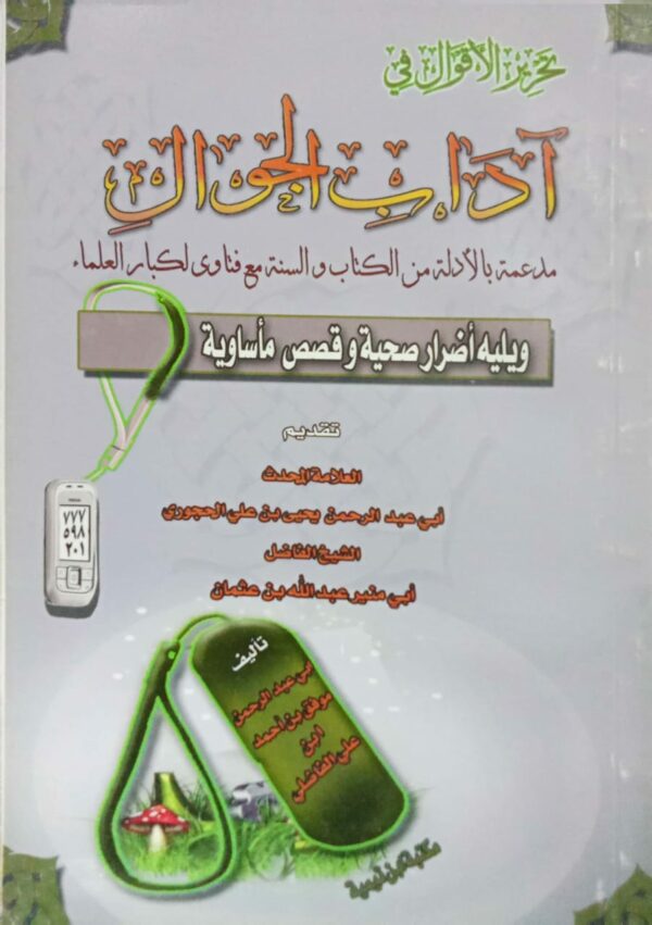 تحرير الأقوال في اَداب الجوال ـ مدعمة بالادلة من الكتاب والسنة مع فتاوى لكبار العلماء ويليه أضرار صحية وقصص ماساوية ـ أبي عبدالرحمن موفق بن أحمد ابن علي الفاضلي