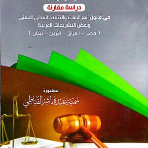 الأثر الناقل للإستئناف القاضية الدكتورة/ سمية عبده ناشر القباطي