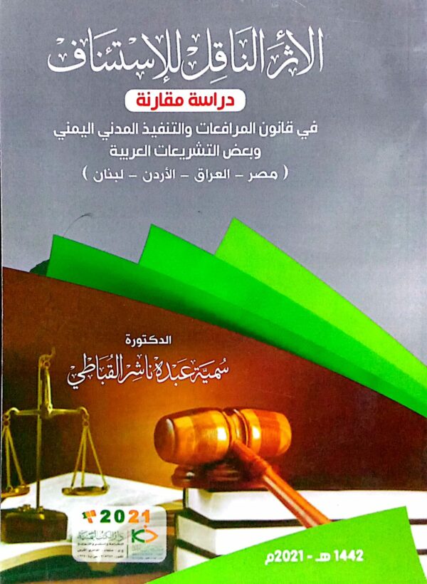 الأثر الناقل للإستئناف القاضية الدكتورة/ سمية عبده ناشر القباطي