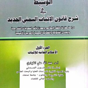 الوسيط في شرح قانون الإثبات اليمني الجديد ـ الجزء الأول ـ الأحكام العامة للإثبات أ.د. عبدالله علي الخياري