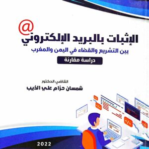 الإثبات بالبريد الإلكتروني بين التشريع والقضاء في اليمن والمغرب القاضي الدكتور/ شمسان حزام علي الذيب