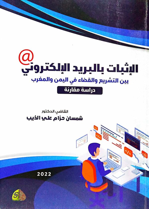 الإثبات بالبريد الإلكتروني بين التشريع والقضاء في اليمن والمغرب القاضي الدكتور/ شمسان حزام علي الذيب