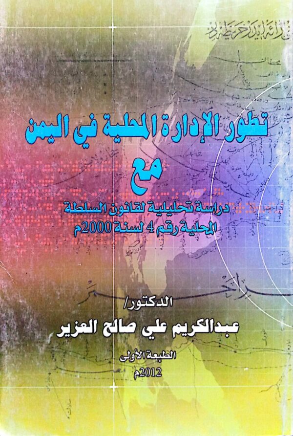 تطور الإدارة المحلية في اليمن مع دراسة تحليلية لقانون السلطة المحلية رقم 4 لسنة 2000م ـ الدكتور/عبدالكريم علي صالح العزير