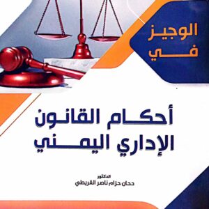 الوجيز في أحكام القانون الإداري اليمني الدكتور/ دحان حزام ناصر القريطي